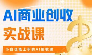 AI商业掘金实战课，小白也能上手的AI创收课-八爪鱼资源库