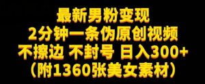 最新男粉变现,不擦边,不封号,日入300+(附1360张美女素材)【揭秘】-八爪鱼资源库