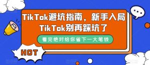 TikTok避坑指南，新手入局TikTok别再踩坑了-八爪鱼资源库