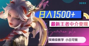 最新王者中介变现,日入1500+(教程+软件+1000G王者教学素材)【揭秘】-八爪鱼资源库