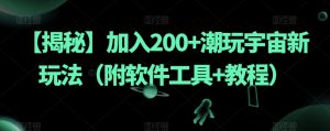 【揭秘】加入200+潮玩宇宙新玩法(附软件工具+教程)-八爪鱼资源库