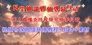 视频号无人直播修仙养成类弹幕互动,游戏玩法多,吸金能力强,自带流量加成-八爪鱼资源库