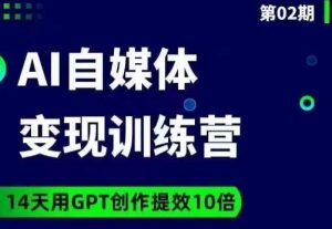 台风AI自媒体+爆文变现营,14天用GPT创作提效10倍-八爪鱼资源库