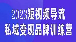 短视频导流·私域变现先导课,5天带你短视频流量实现私域变现-八爪鱼资源库
