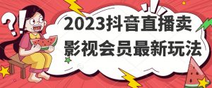 2023抖音直播卖影视会员最新玩法-八爪鱼资源库
