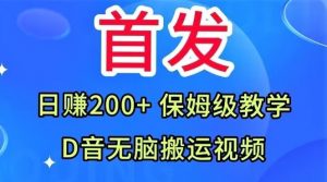 首发，抖音无脑搬运视频，日赚200+保姆级教学【揭秘】-八爪鱼资源库