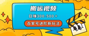 百家号进阶新玩法,靠搬运视频,轻松日赚500+,附详细操作流程-八爪鱼资源库