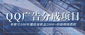 QQ广告分成项目保姆级教程，单账号100W播放量收益2000+【揭秘】-八爪鱼资源库