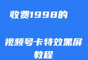 外面收费1998的视频号卡特效黑屏玩法,条条原创,轻松热门【揭秘】-八爪鱼资源库