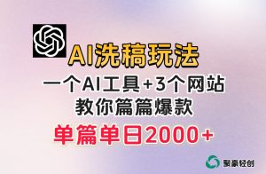 微头条AI洗稿流玩法，篇篇爆款，日稳定300+【揭秘】-八爪鱼资源库