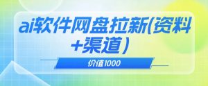 价值1000免费送ai软件实现uc网盘拉新（教程+拉新最高价渠道）【揭秘】-八爪鱼资源库