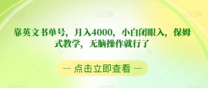 靠英文书单号，月入4000，小白闭眼入，保姆式教学，无脑操作就行了【揭秘】-八爪鱼资源库