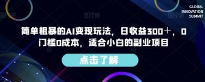 简单粗暴的AI变现玩法,日收益300+,0门槛0成本,适合小白的副业项目-八爪鱼资源库