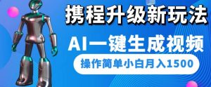 携程升级新玩法AI一键生成视频，操作简单小白月入1500-八爪鱼资源库