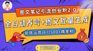 爱豆新媒:全自动养号+图文批量生成,日引500+创业粉(抖音小红书图文笔记2.0)-八爪鱼资源库