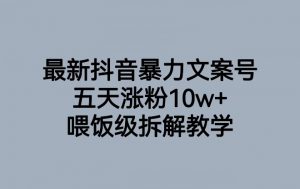 最新抖音暴力文案号,五天涨粉10w+,喂饭级拆解教学-八爪鱼资源库