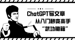 ChatGPT写文章,从入门秒变高手的‘武功秘籍’【揭秘】-八爪鱼资源库