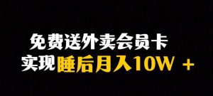 靠送外卖会员卡实现睡后月入10万＋冷门暴利赛道，保姆式教学【揭秘】-八爪鱼资源库