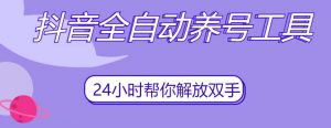 抖音全自动养号工具,自动观看视频,自动点赞、关注、评论、收藏-八爪鱼资源库