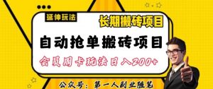 自动抢单搬砖项目2.0玩法超详细实操,一个人一天可以搞轻松一百单左右【揭秘】-八爪鱼资源库