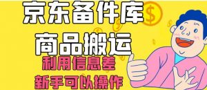 京东备件库商品搬运，利用信息差，新手可以操作日入200+【揭秘】-八爪鱼资源库