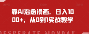 靠AI治愈漫画,日入1000+,从0到1实战教学【揭秘】-八爪鱼资源库