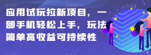 应用试玩拉新项目,一部手机轻松上手,玩法简单高收益可持续性【揭秘】-八爪鱼资源库