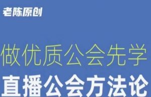 【猎杰老陈】直播公司老板学习课程,做优质公会先学直播公会方法论-八爪鱼资源库