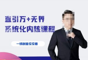 千影·直引万+无界系统化内核课程,4套系统课让你赢在起点-八爪鱼资源库
