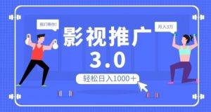 影视推广3.0，轻松无脑搬运，日入1000＋，可批量操作放大收益【揭秘】-八爪鱼资源库