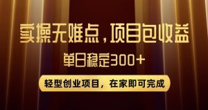 王炸项目!无门槛优惠券,单号日入300+,无需经验直接上手【揭秘】-八爪鱼资源库