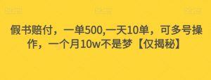 假书赔付,一单500,一天10单,可多号操作,一个月10w不是梦【仅揭秘】-八爪鱼资源库