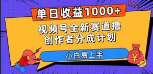 单日收益1000+，视频号全新赛道撸创作者分成计划，小白易上手【揭秘】-八爪鱼资源库