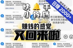 【无人直播】单号日入2000+,可矩阵、可放大,快手无人直播小铃铛,让狂赚的感觉又回来了!-八爪鱼资源库