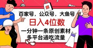 百家号，公众号，大鱼号一分钟一条原创素材，多平台通吃流量，日入4位数【揭秘】-八爪鱼资源库