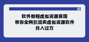 软件教程虚拟资源变现:带你全网引流卖虚拟资源软件,月入过万(11节课)-八爪鱼资源库
