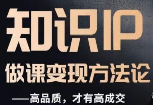 怎么做一门品质好课,知识IP做课变现方法论,高品质,才有好成交-八爪鱼资源库