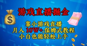 靠小游戏直播,日入3000+,保姆式教程,小白也能轻松上手【揭秘】-八爪鱼资源库