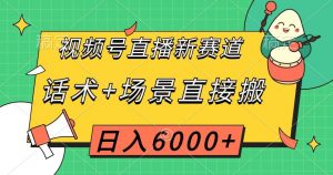 视频号直播新赛道,话术+场景直接搬,日入6000+【揭秘】-八爪鱼资源库