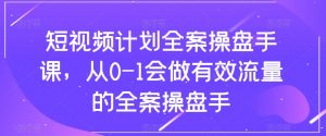短视频计划全案操盘手课,从0-1会做有效流量的全案操盘手-八爪鱼资源库