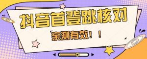 【亲测有效】抖音首登跳核对方法,抓住机会,谁也不知道口子什么时候关-八爪鱼资源库
