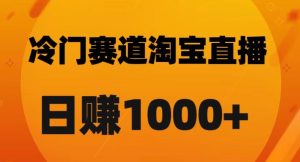 淘宝直播卡搜索黑科技，轻松实现日佣金1000+【揭秘】-八爪鱼资源库