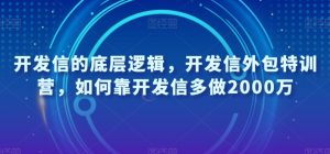 开发信的底层逻辑,开发信外包特训营,如何靠开发信多做2000万-八爪鱼资源库