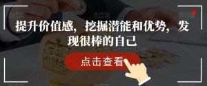提升价值感,挖掘潜能和优势,发现很棒的自己-八爪鱼资源库