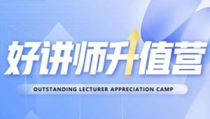 好讲师升值营第十二期,教你从0到1成为明星讲师-八爪鱼资源库