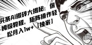 AI写作红利项目,头条号流量主矩阵,轻松日入300+工作室月入5W【揭秘】-八爪鱼资源库