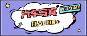 冷门AI项目,AI绘车汽车写真,轻轻松松日入500+【揭秘】-八爪鱼资源库