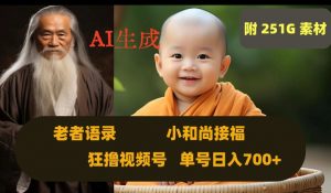 Ai生成小和尚接福，老者语录，狂撸视频，日入700+内附251G素材【揭秘】-八爪鱼资源库