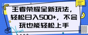 王者荣耀全新玩法，轻松日入500+，小白也能轻松上手【揭秘】-八爪鱼资源库