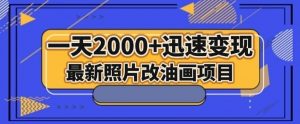 最新照片改油画项目，流量爆到爽，一天2000+迅速变现【揭秘】-八爪鱼资源库